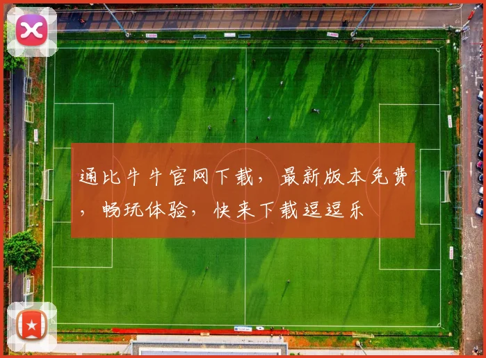 通比牛牛官网下载，最新版本免费，畅玩体验，快来下载逗逗乐