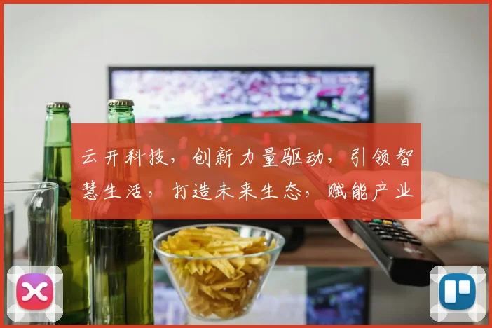 云开科技，创新力量驱动，引领智慧生活，打造未来生态，赋能产业升级，助力企业腾飞。