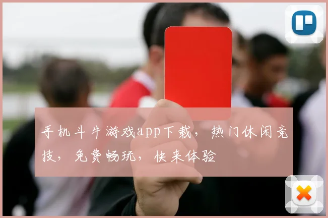 手机斗牛游戏app下载，热门休闲竞技，免费畅玩，快来体验