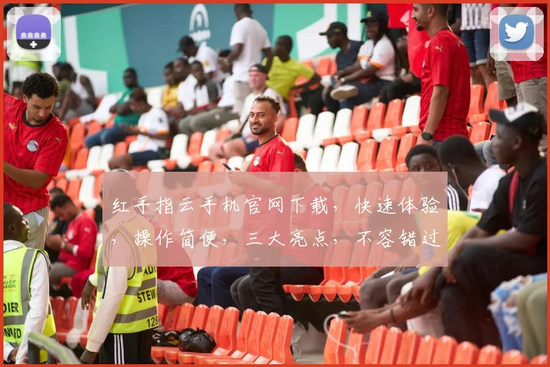 红手指云手机官网下载，快速体验，操作简便，三大亮点，不容错过，立即下载