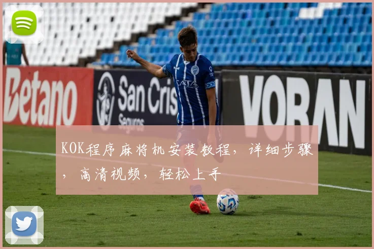 KOK程序麻将机安装教程，详细步骤，高清视频，轻松上手