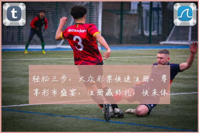 轻松三步，大众彩票快速注册，尊享彩市盛宴，注册赢好礼，快来体验逗逗逗