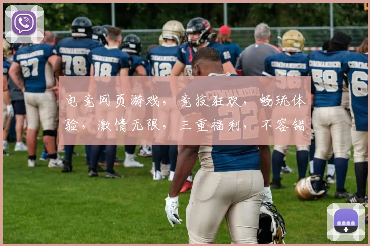 电竞网页游戏，竞技狂欢，畅玩体验，激情无限，三重福利，不容错过，一触即发