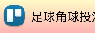 足球角球投注技巧 Logo